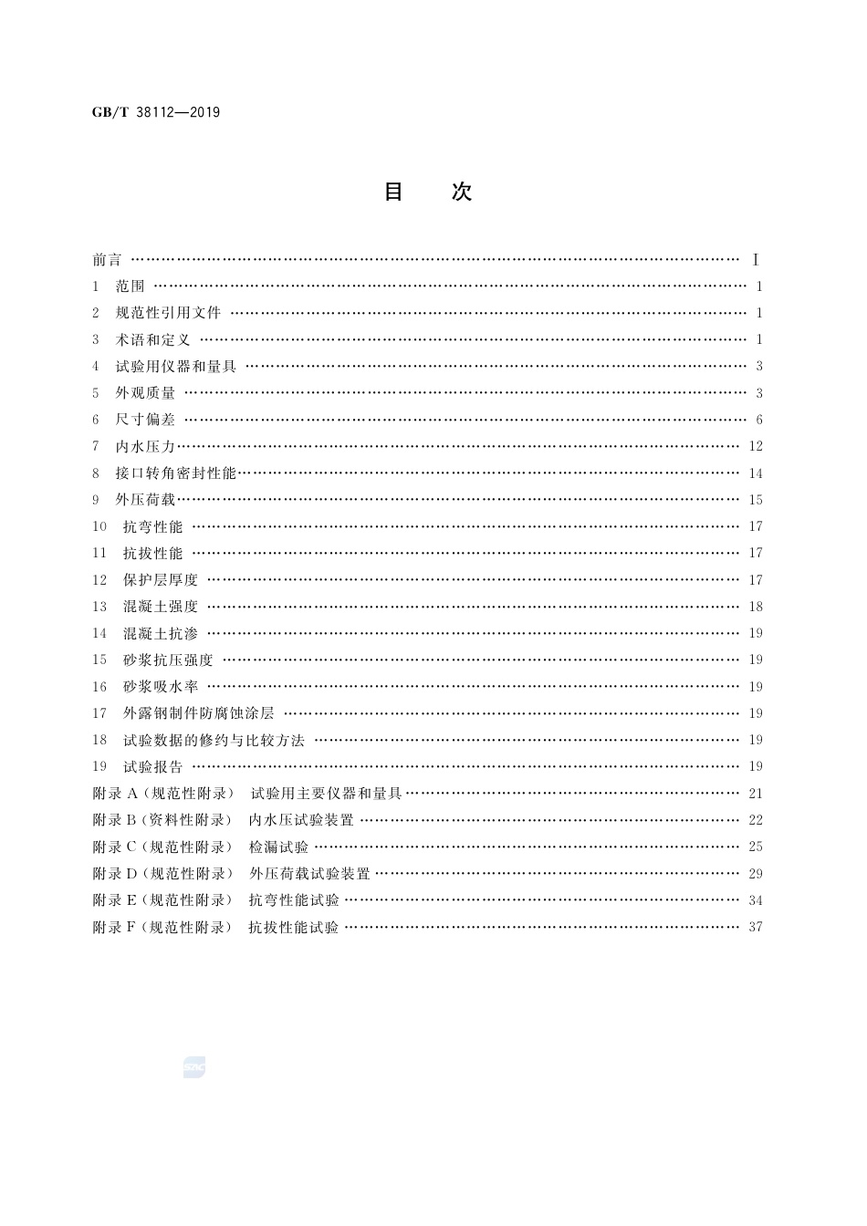 GB∕T 38112-2019 管廊工程用预制混凝土制品试验方法.pdf_第2页