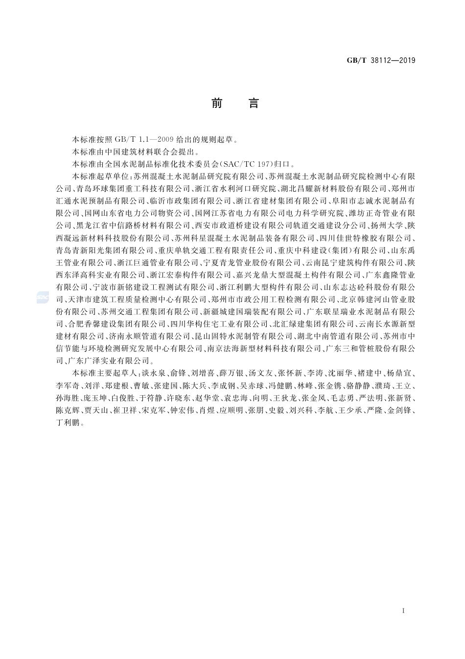 GB∕T 38112-2019 管廊工程用预制混凝土制品试验方法.pdf_第3页