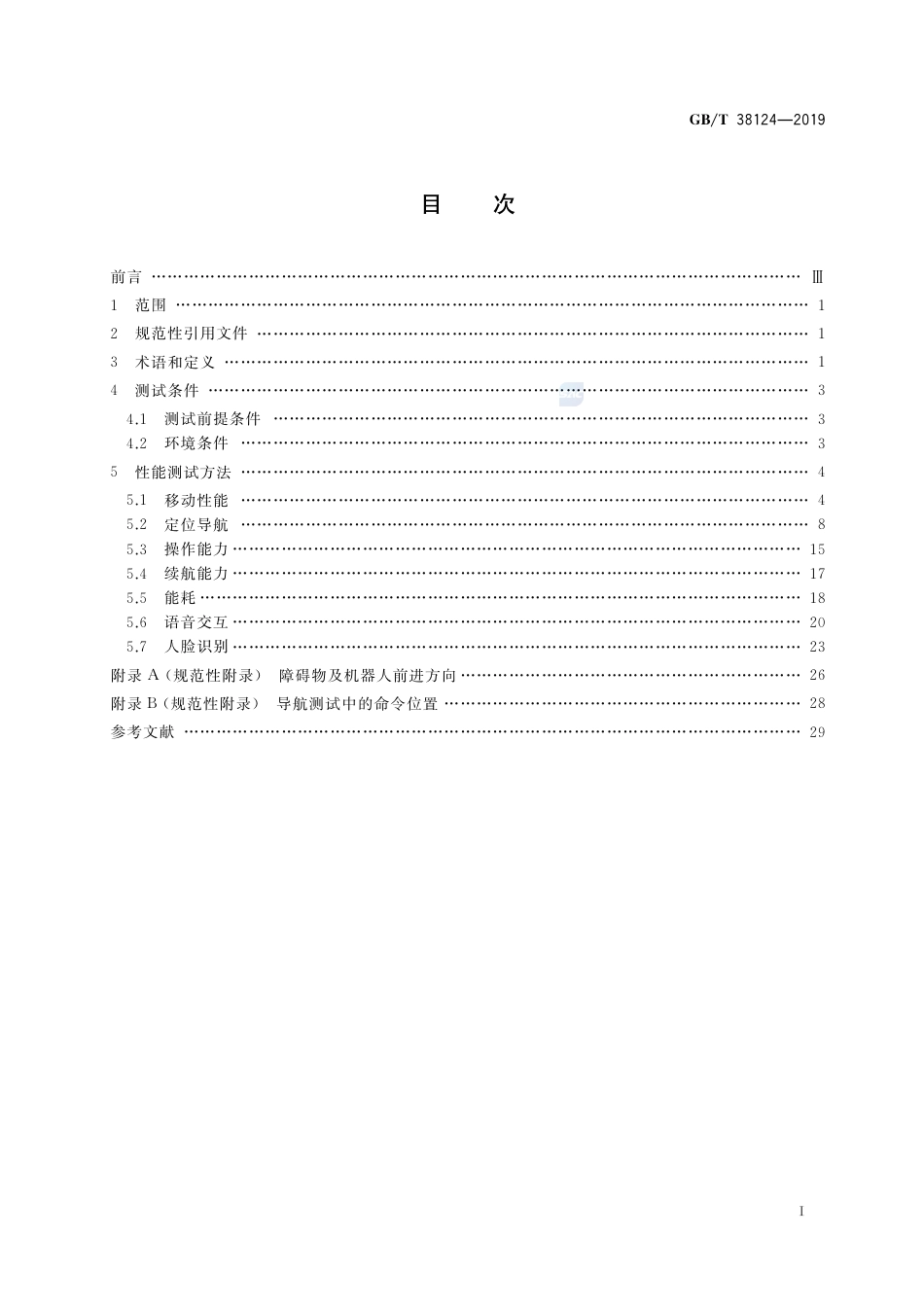GB∕T 38124-2019 服务机器人性能测试方法.pdf_第2页