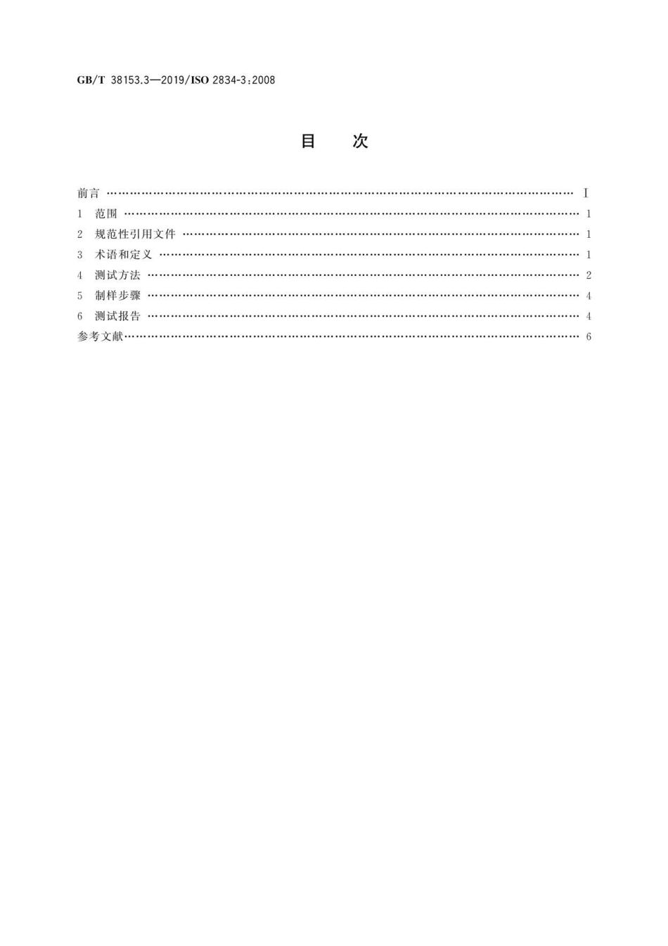 GB∕T 38153.3-2019 印刷技术 测试印样的实验室制备 第3部分：丝网油墨.pdf_第2页