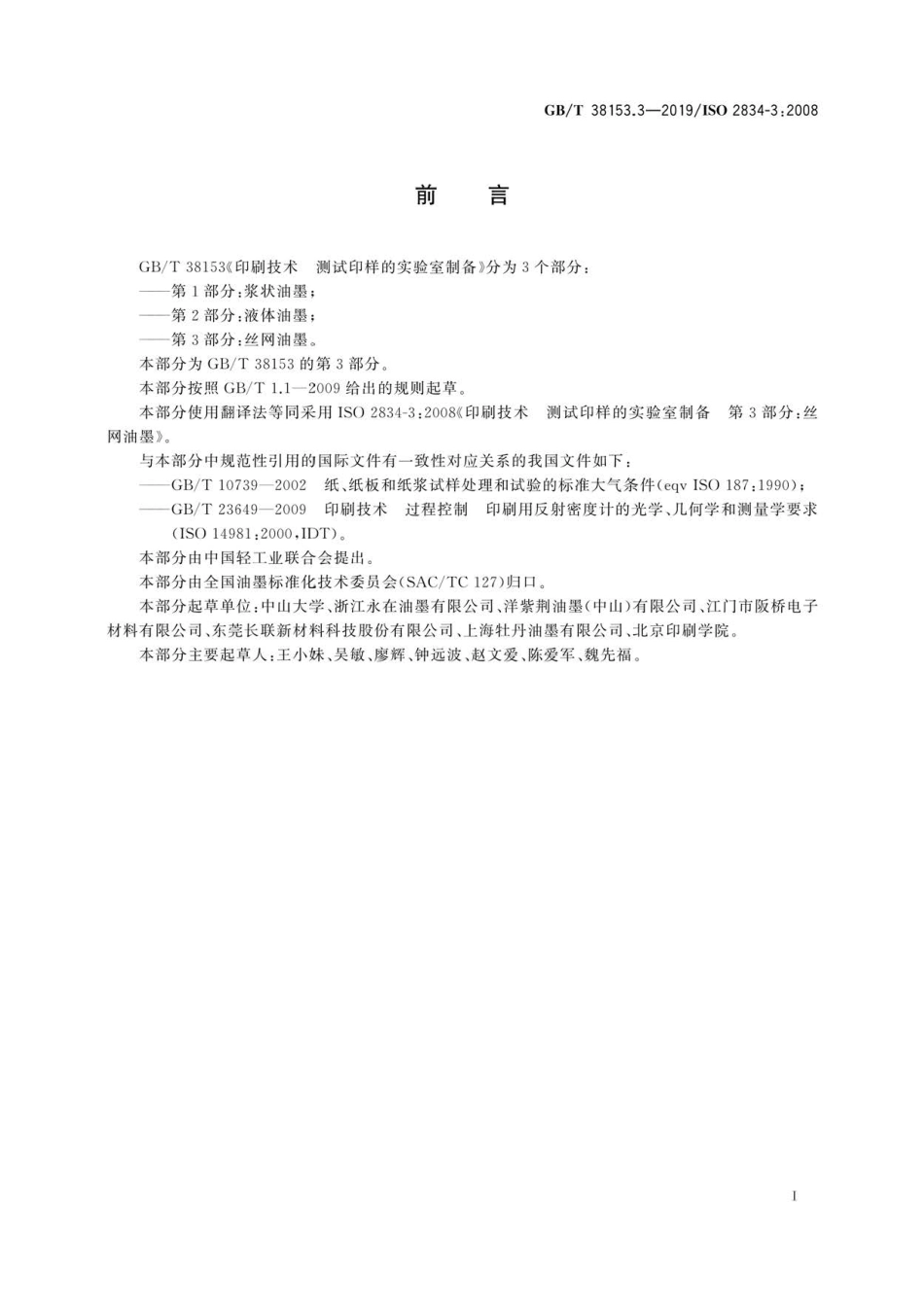 GB∕T 38153.3-2019 印刷技术 测试印样的实验室制备 第3部分：丝网油墨.pdf_第3页