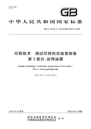 GB∕T 38153.3-2019 印刷技术 测试印样的实验室制备 第3部分：丝网油墨.pdf