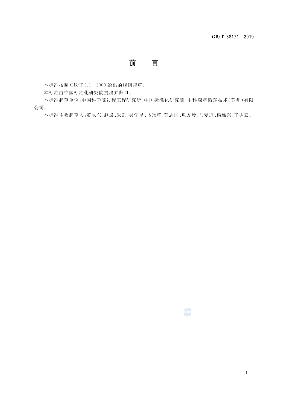 GB∕T 38171-2019 金属螯合层析介质.pdf_第2页