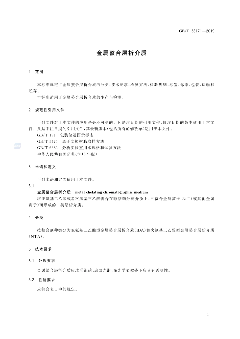 GB∕T 38171-2019 金属螯合层析介质.pdf_第3页
