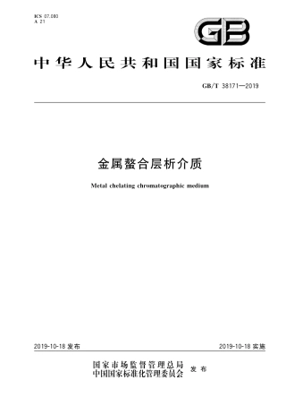 GB∕T 38171-2019 金属螯合层析介质.pdf