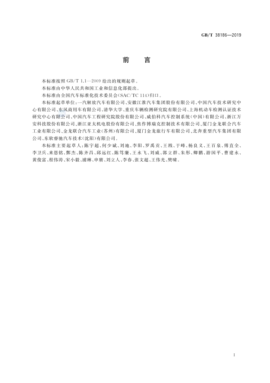 GB∕T 38186-2019 商用车辆自动紧急制动系统（AEBS）性能要求及试验方法.pdf_第2页