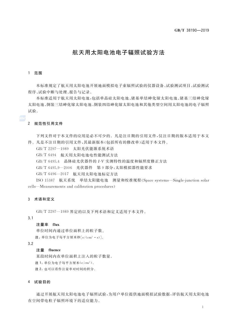 GB∕T 38190-2019 航天用太阳电池电子辐照试验方法.pdf_第3页