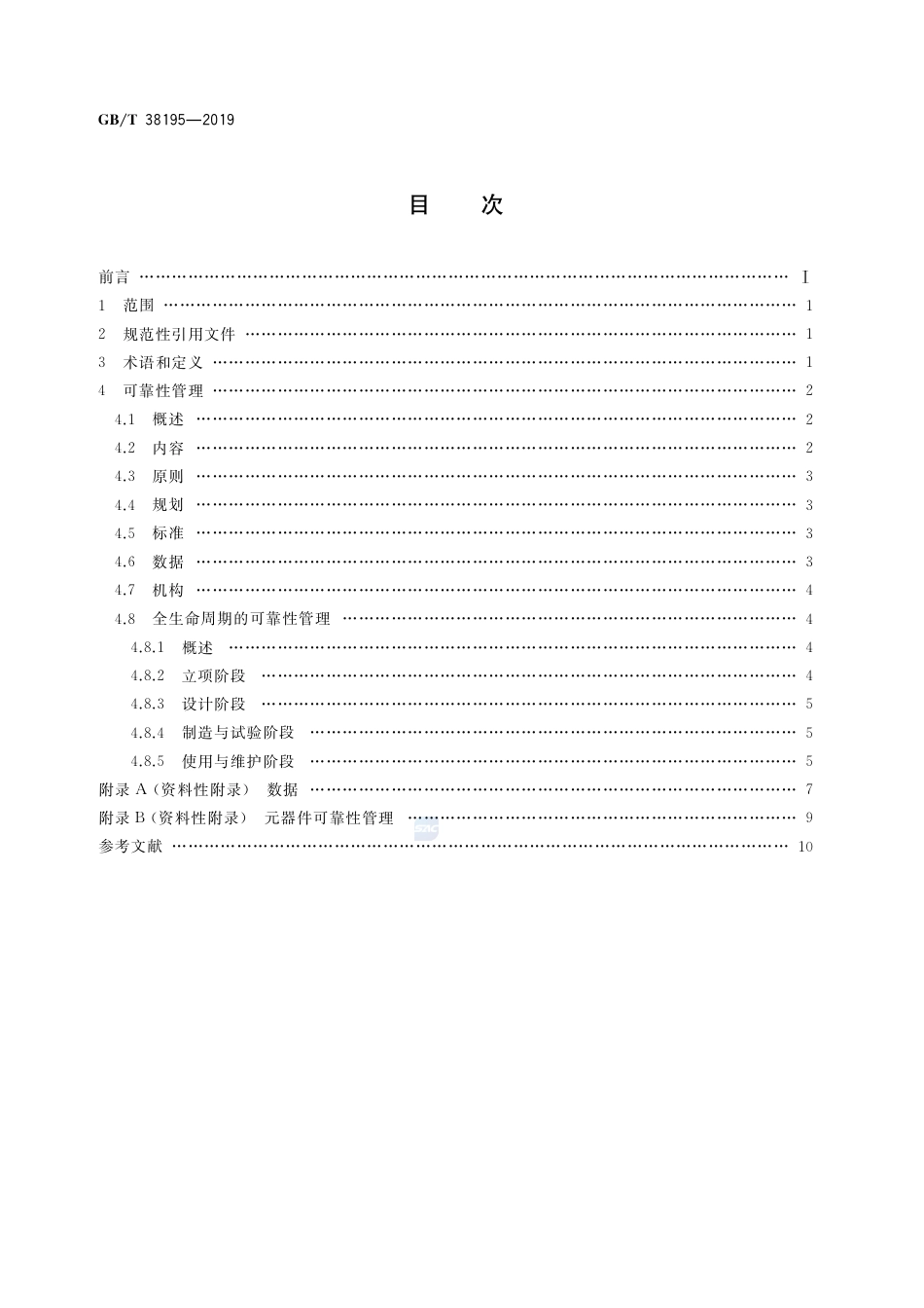 GB∕T 38195-2019 机床数控系统 可靠性管理.pdf_第2页