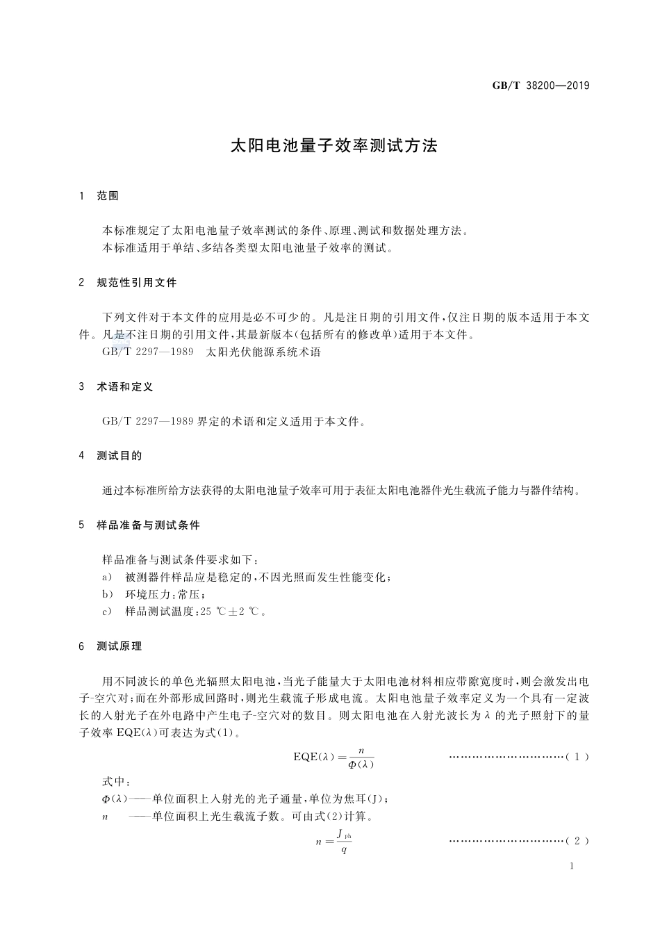 GB∕T 38200-2019 太阳电池量子效率测试方法.pdf_第3页