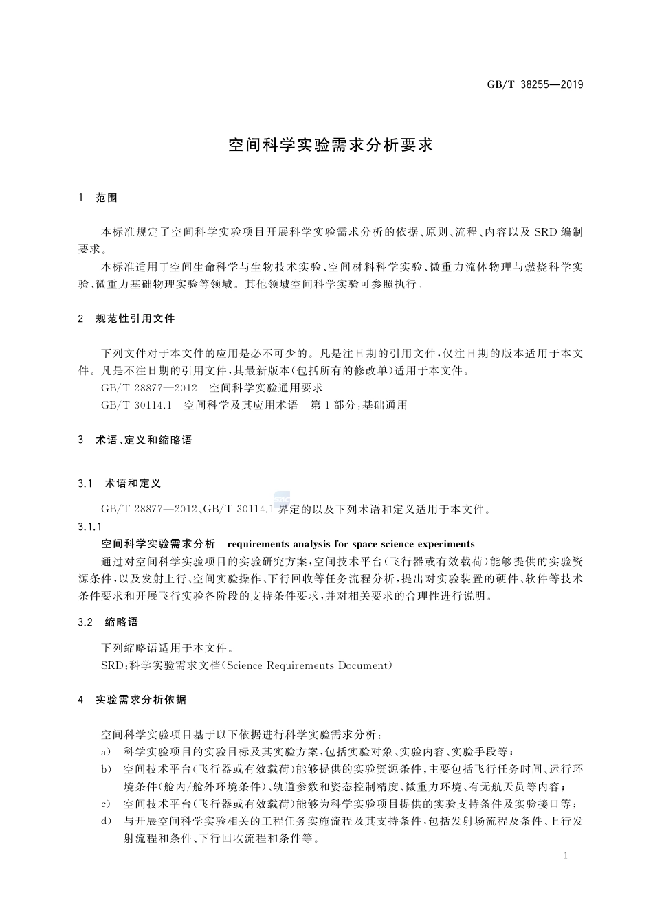 GB∕T 38255-2019 空间科学实验需求分析要求.pdf_第3页