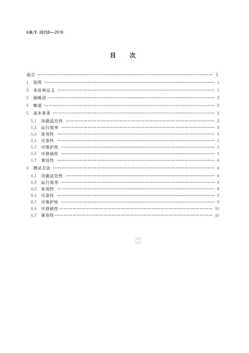 GB∕T 38258-2019 信息技术 虚拟现实应用软件基本要求和测试方法.pdf_第2页