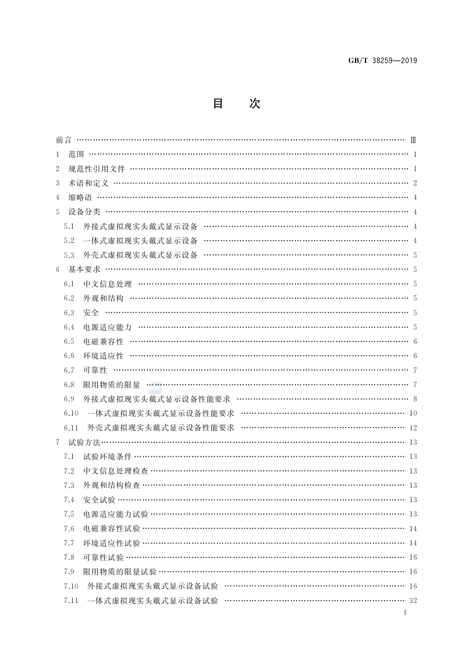GB∕T 38259-2019 信息技术 虚拟现实头戴式显示设备通用规范.pdf_第2页