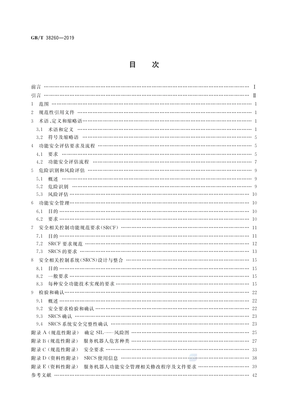GB∕T 38260-2019 服务机器人功能安全评估.pdf_第2页