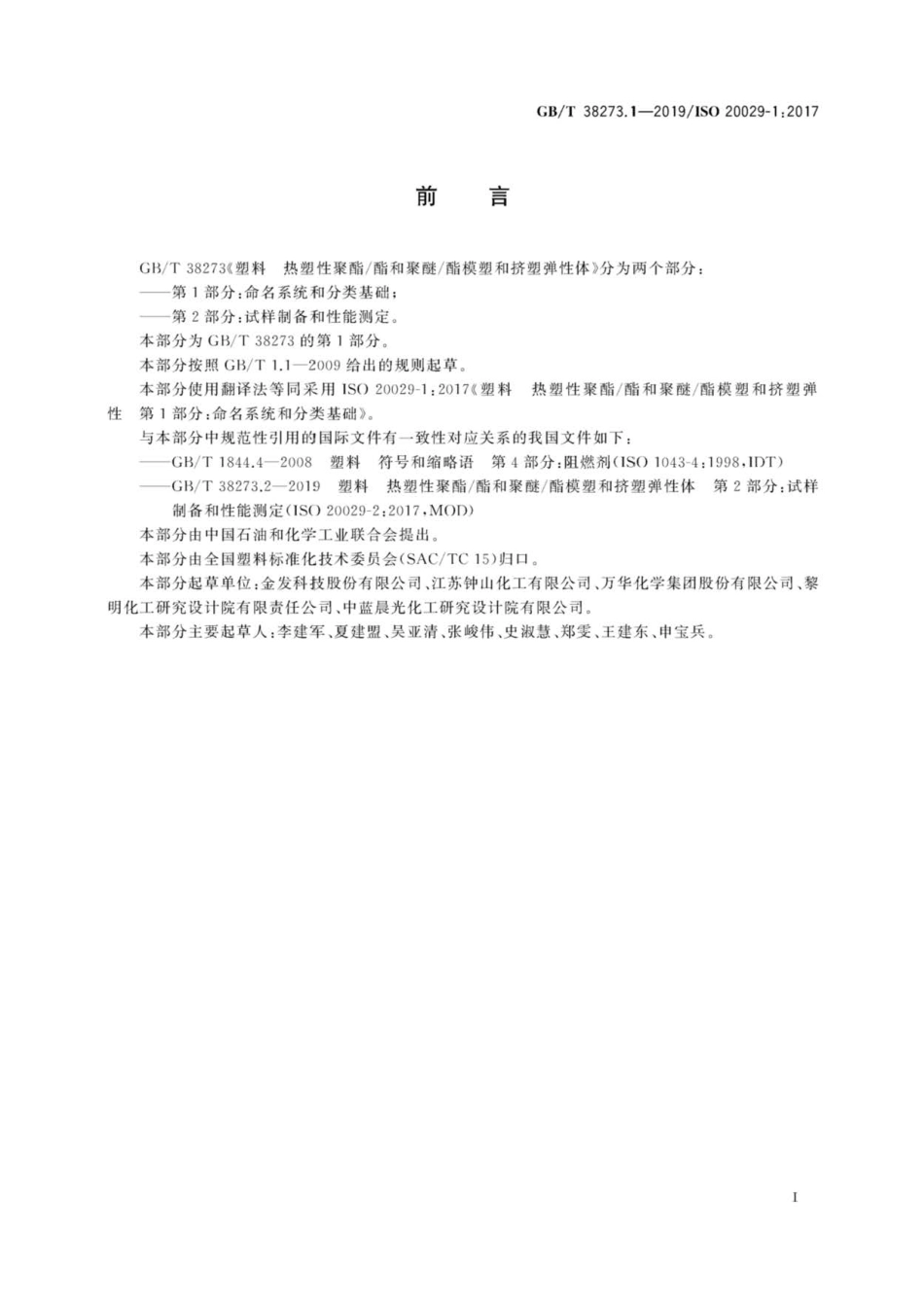 GB∕T 38273.1-2019 塑料 热塑性聚酯酯和聚醚酯模塑和挤塑弹性体 第1部分：命名系统和.pdf_第3页
