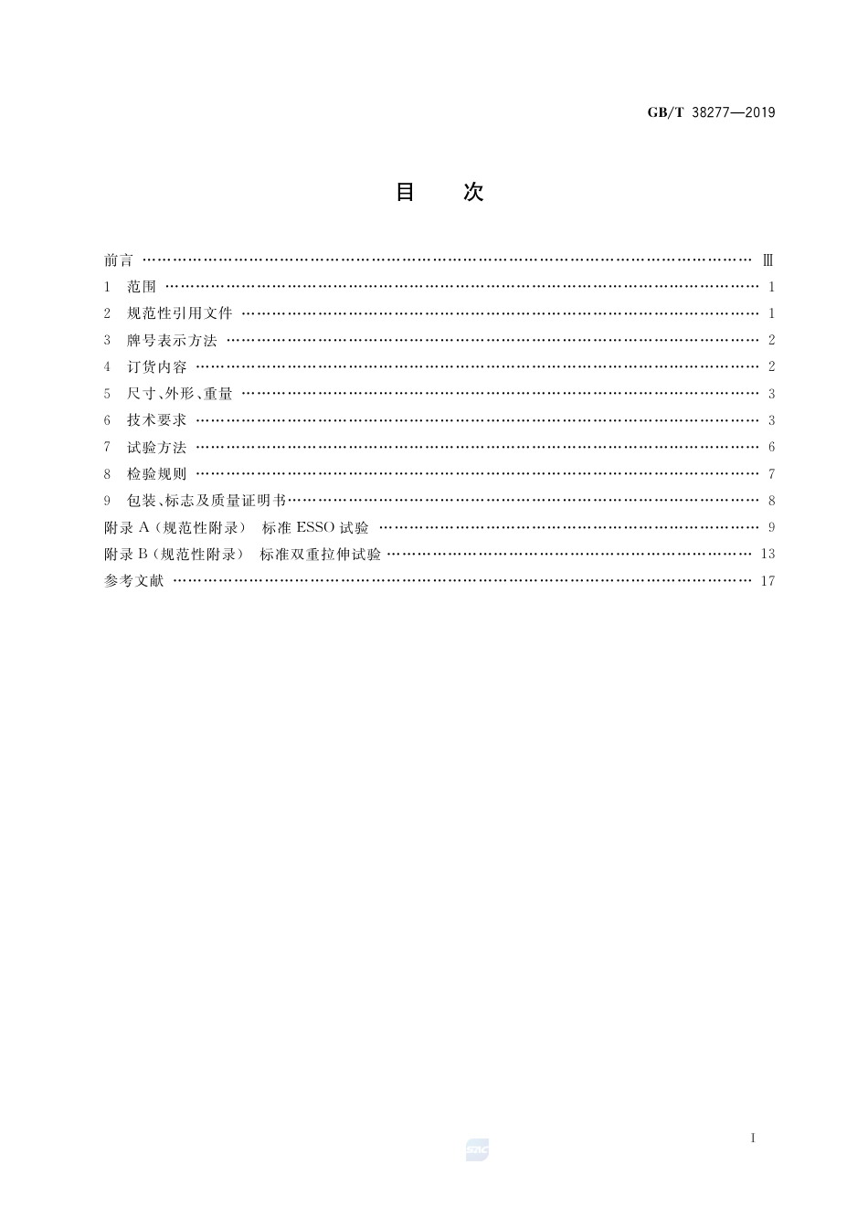 GB∕T 38277-2019 船用高强度止裂钢板.pdf_第2页