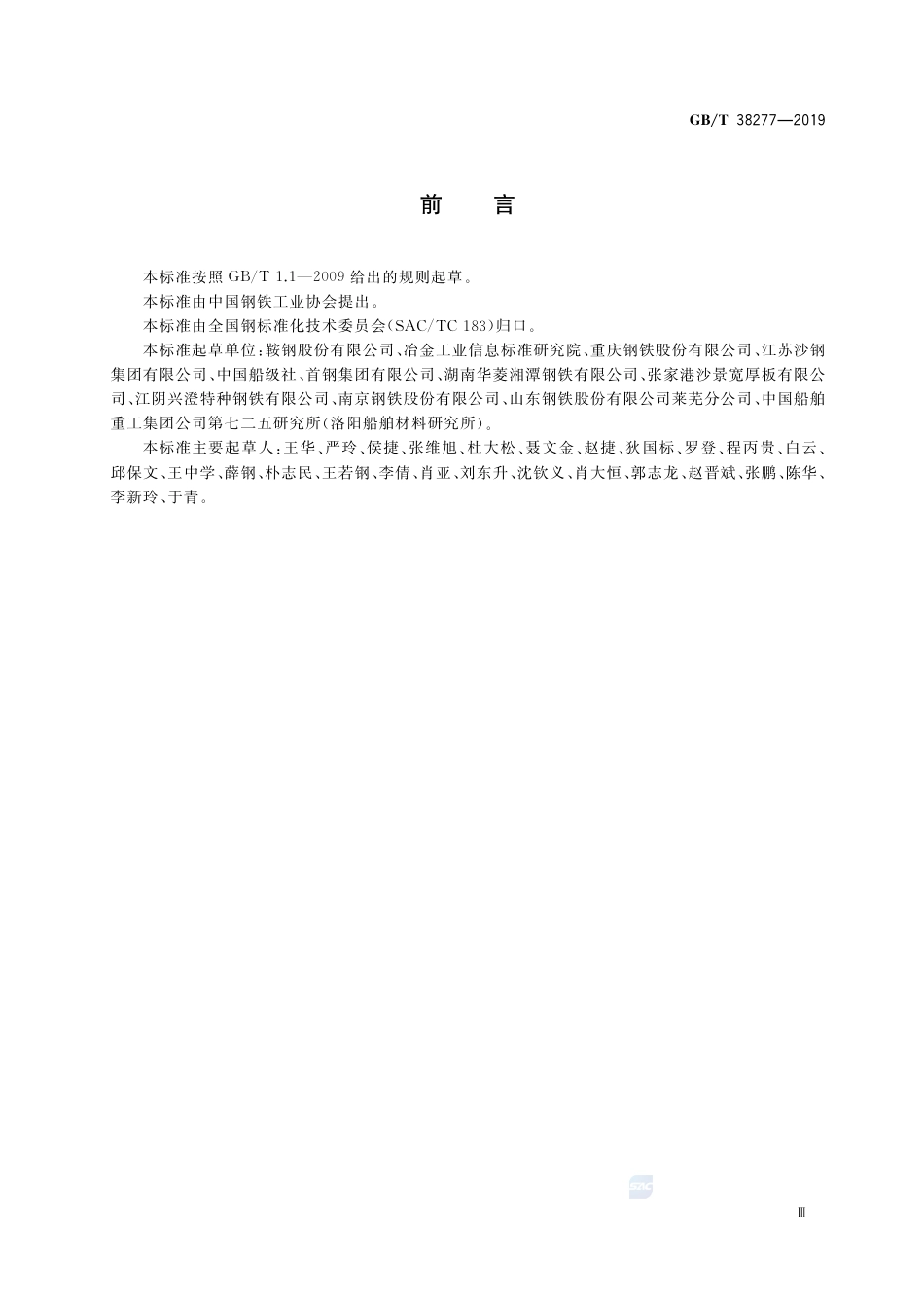 GB∕T 38277-2019 船用高强度止裂钢板.pdf_第3页