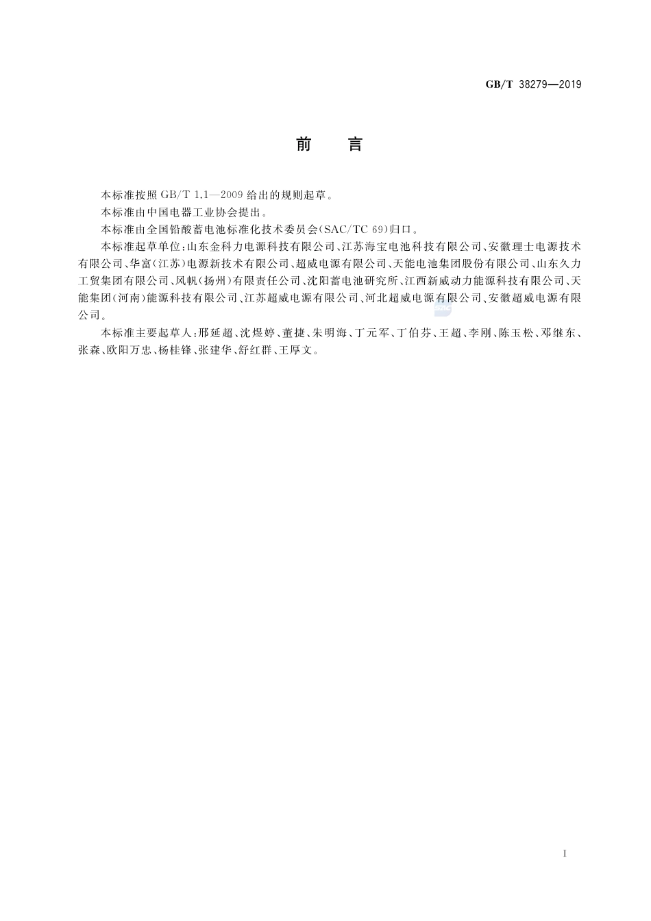 GB∕T 38279-2019 铅酸蓄电池用辅料技术规范.pdf_第3页