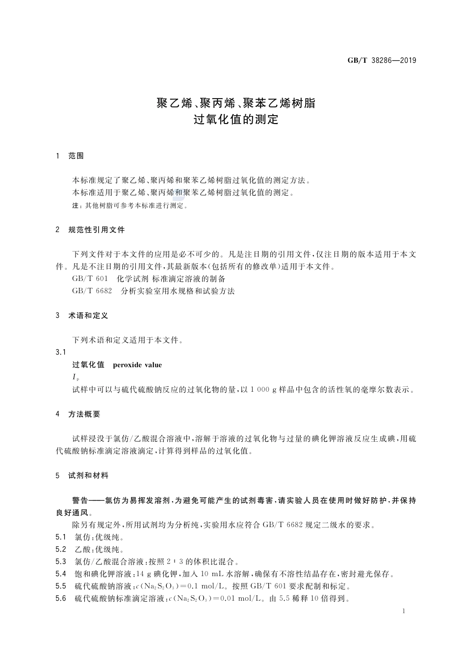 GB∕T 38286-2019 聚乙烯、聚丙烯、聚苯乙烯树脂 过氧化值的测定.pdf_第3页