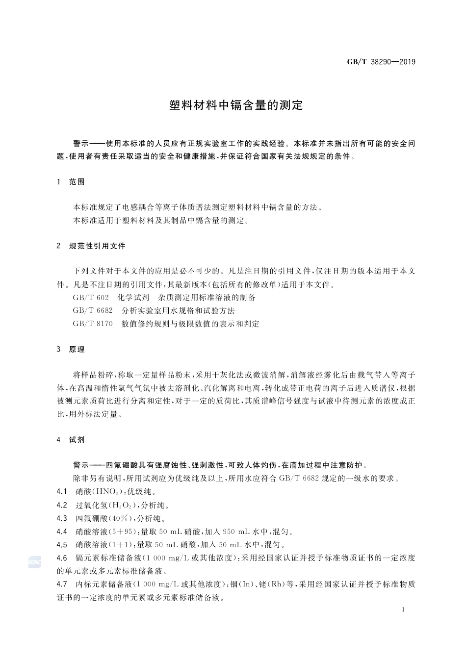 GB∕T 38290-2019 塑料材料中镉含量的测定.pdf_第3页