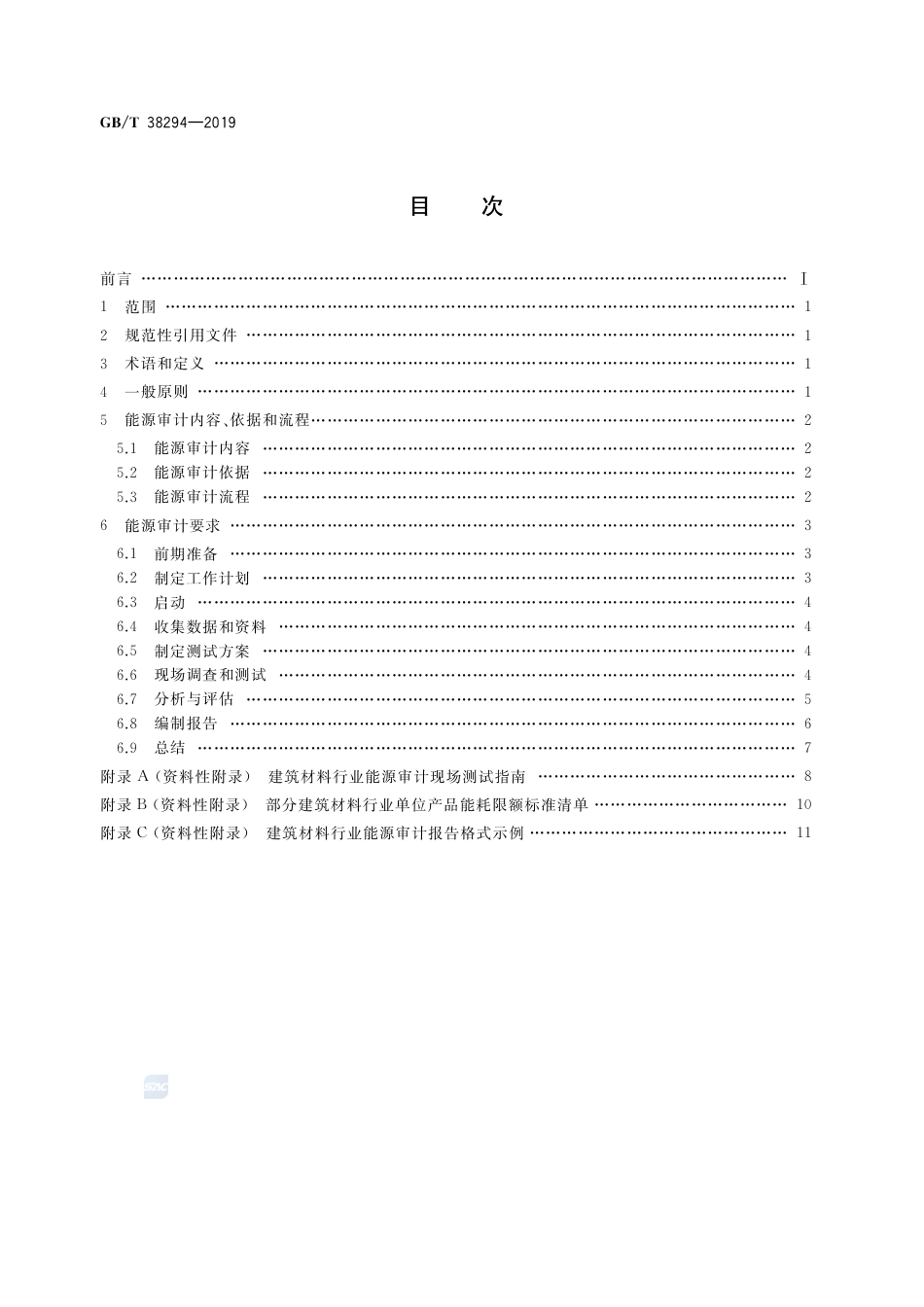 GB∕T 38294-2019 建筑材料行业能源审计技术导则.pdf_第2页