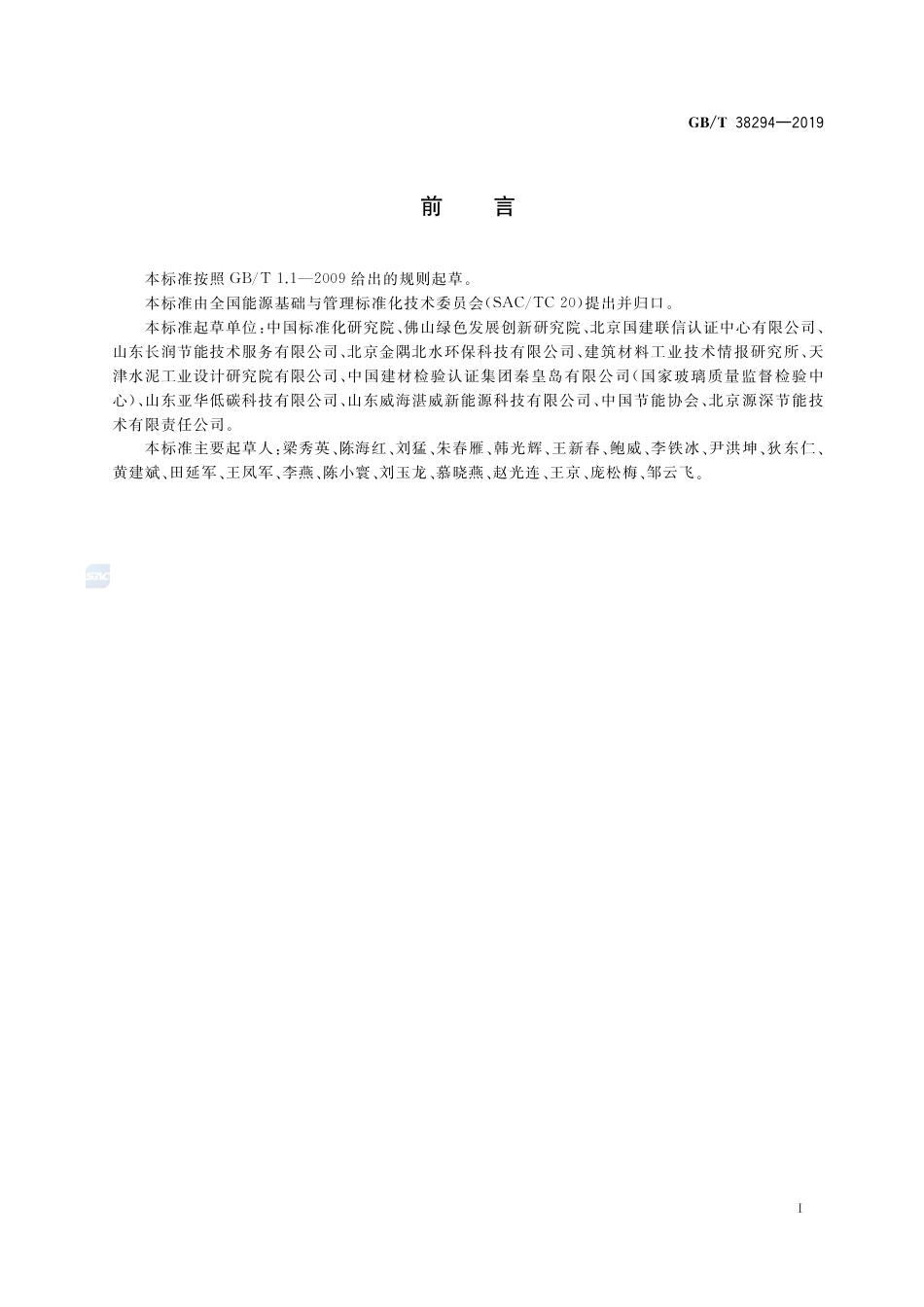 GB∕T 38294-2019 建筑材料行业能源审计技术导则.pdf_第3页