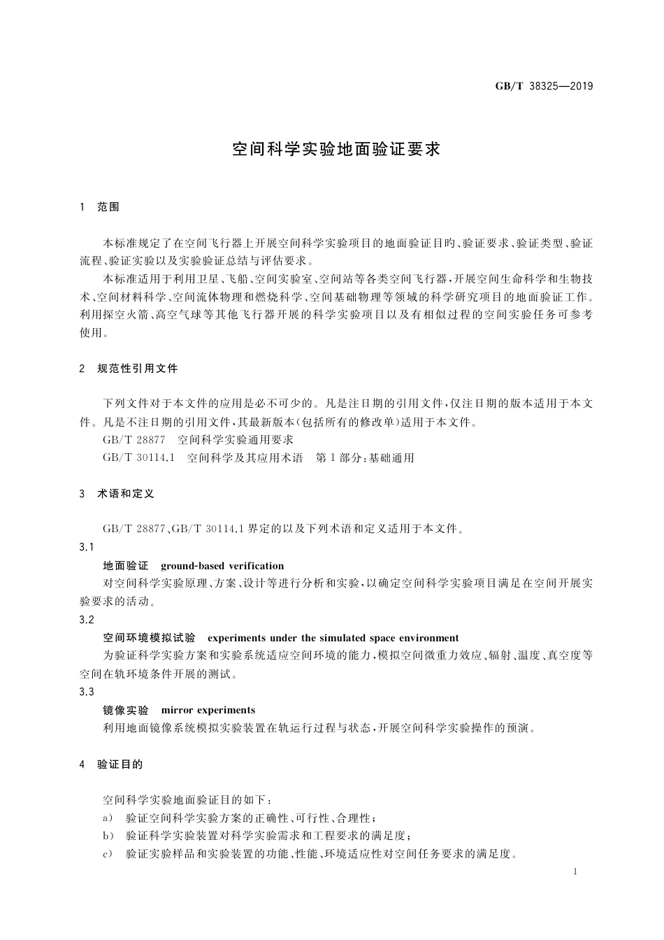 GB∕T 38325-2019 空间科学实验地面验证要求.pdf_第3页