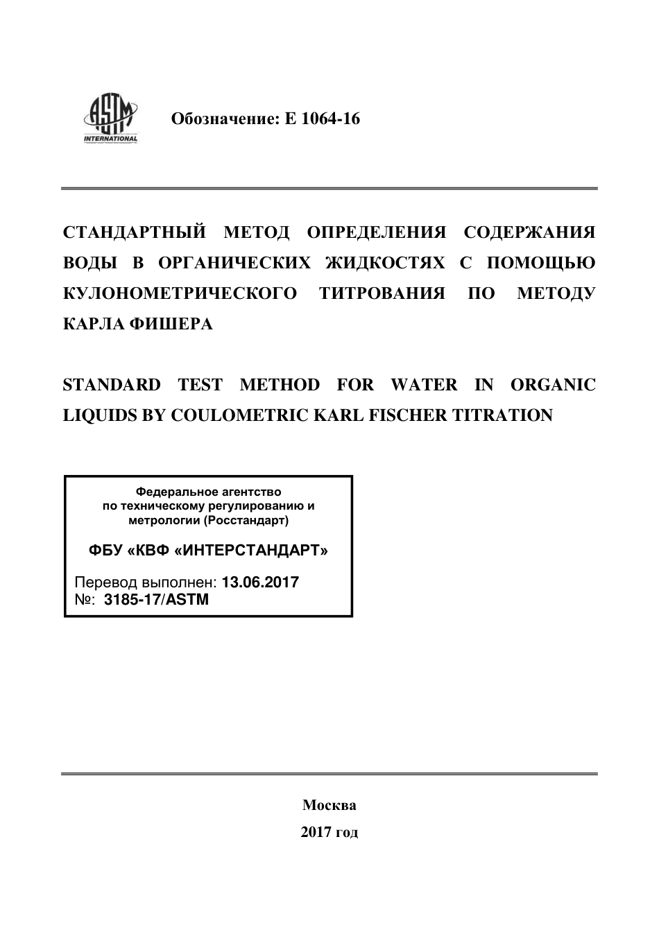 ASTM E1064 - 16 rus.pdf_第1页