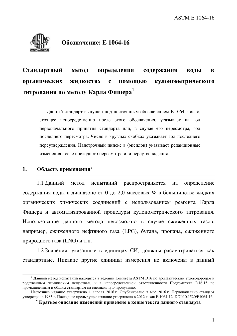 ASTM E1064 - 16 rus.pdf_第3页