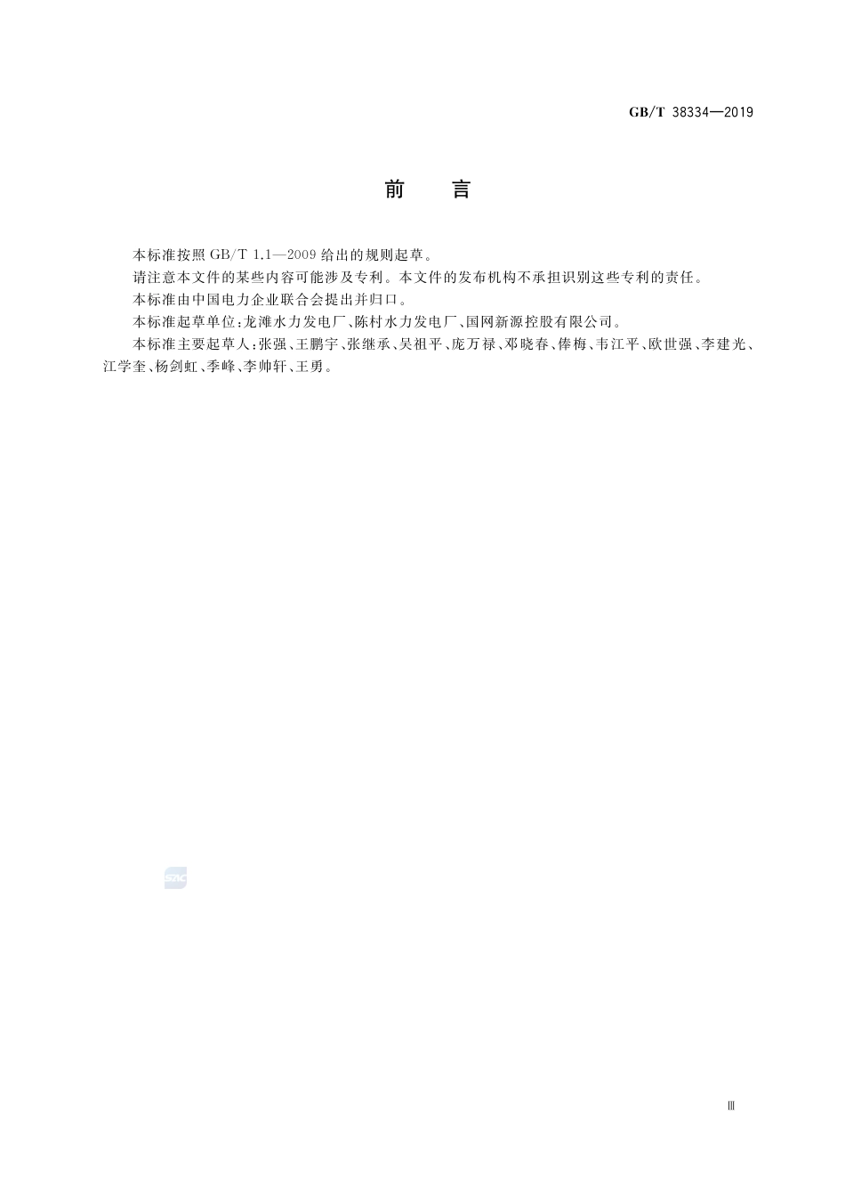 GB∕T 38334-2019 水电站黑启动技术规范 .pdf_第3页