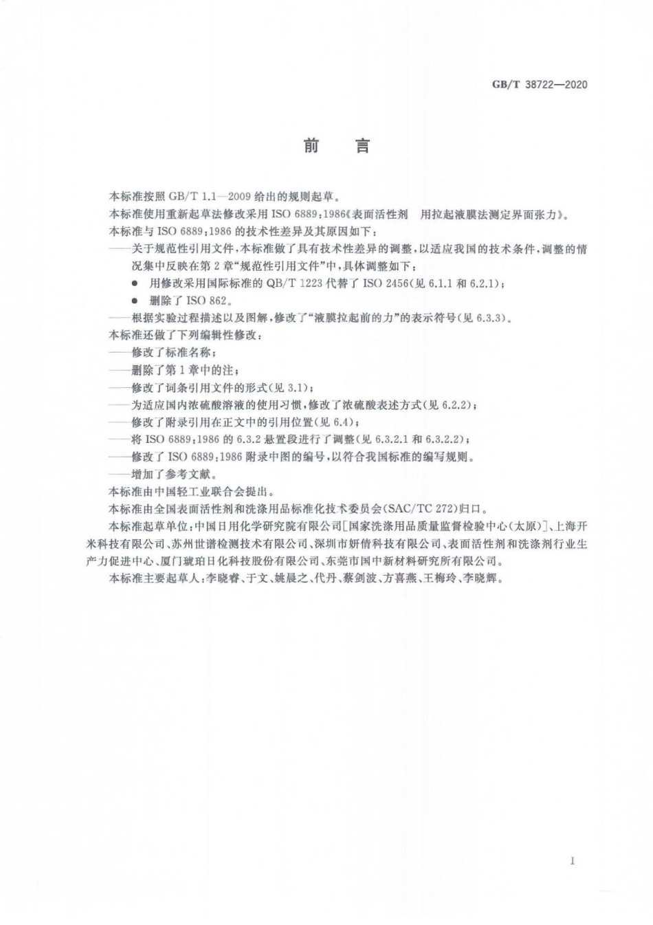 GB∕T 38722-2020 表面活性剂 界面张力的测定 拉起液膜法.pdf_第3页