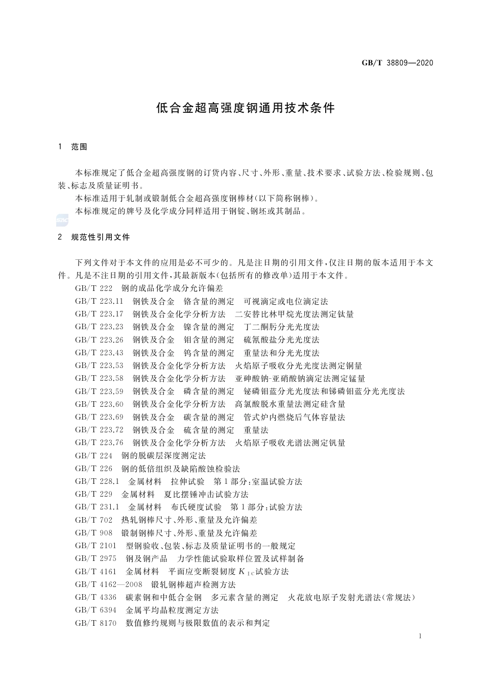 GB∕T 38809-2020 低合金超高强度钢通用技术条件.pdf_第3页