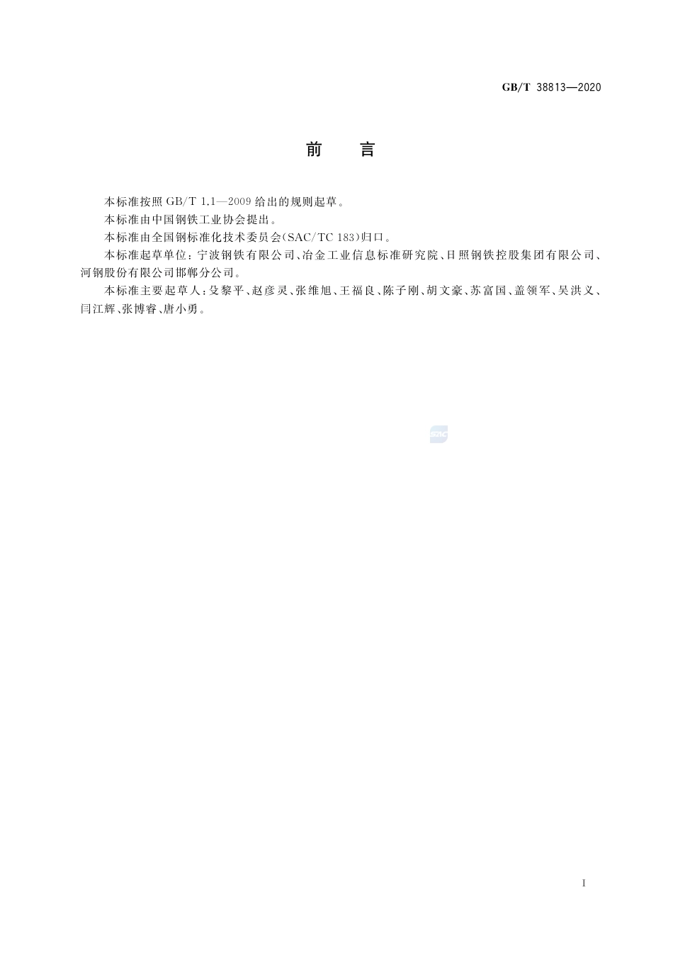 GB∕T 38813-2020 热轧酸洗钢板及钢带的一般要求.pdf_第2页