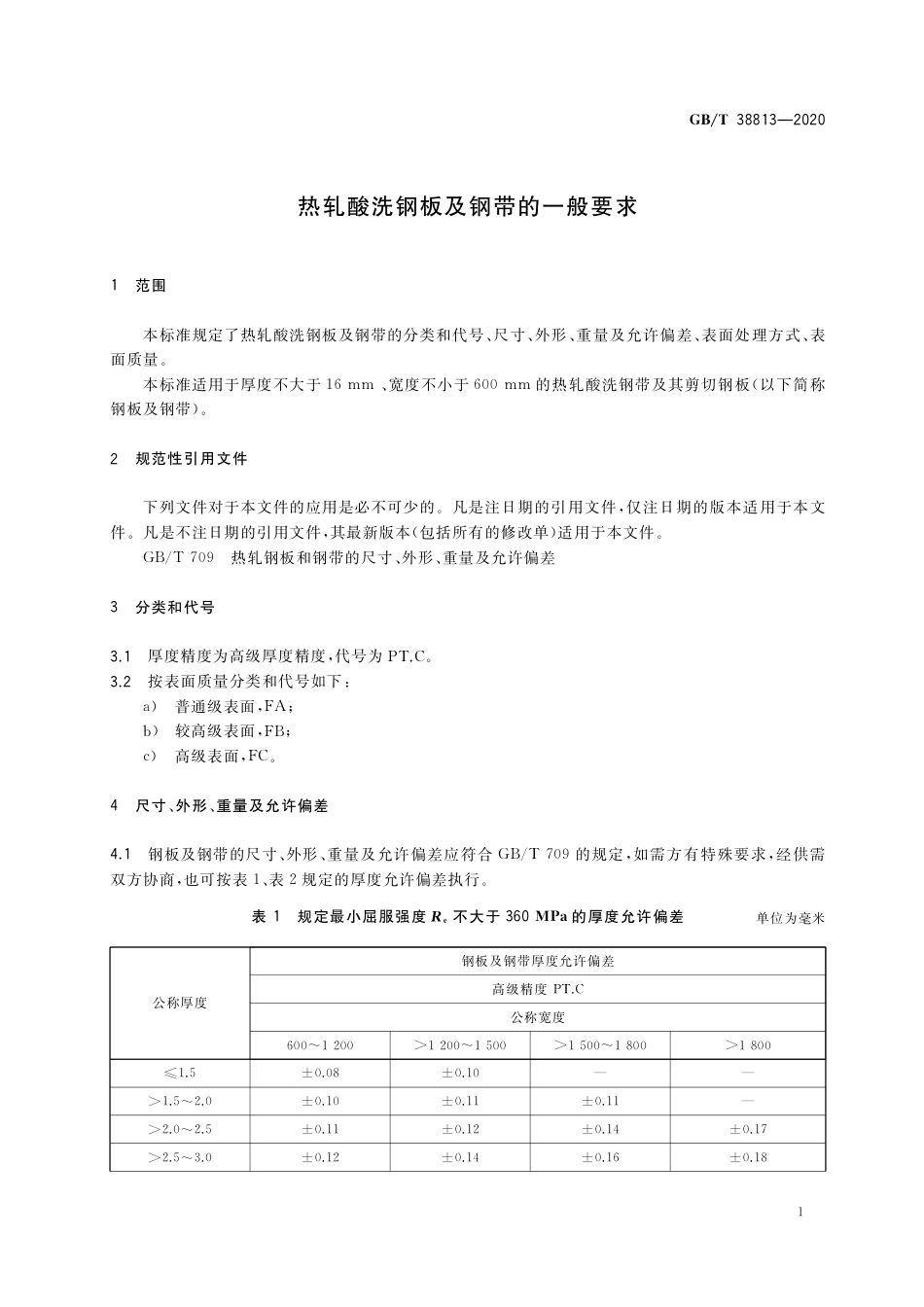 GB∕T 38813-2020 热轧酸洗钢板及钢带的一般要求.pdf_第3页