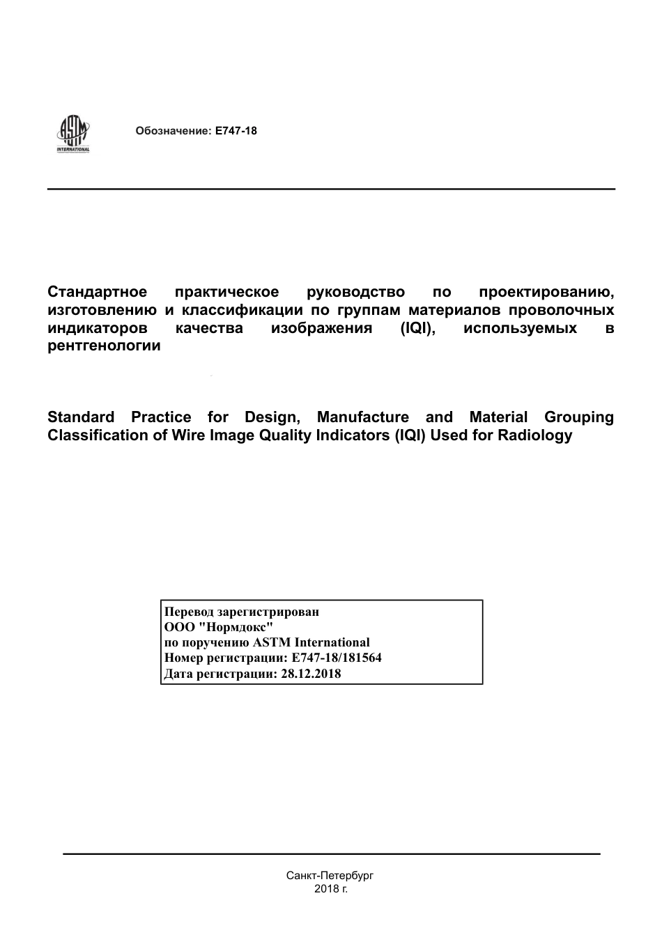 ASTM E747 - 18 rus(1).pdf_第1页