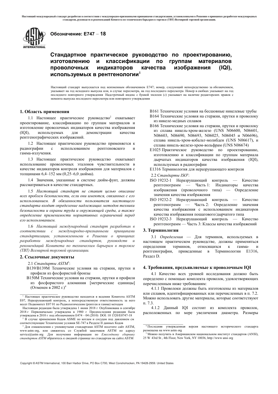 ASTM E747 - 18 rus(1).pdf_第3页