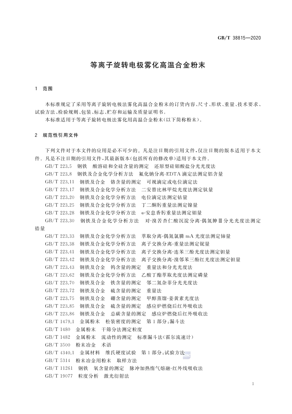 GB∕T 38815-2020 等离子旋转电极雾化高温合金粉末 .pdf_第3页