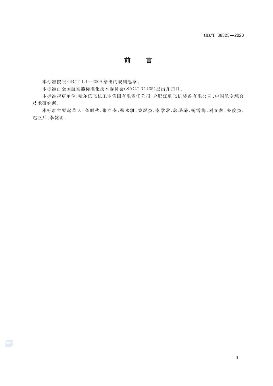 GB∕T 38825-2020 民用飞机复合材料制件铆接要求.pdf_第3页