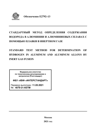 ASTM E2792 - 13 rus.pdf