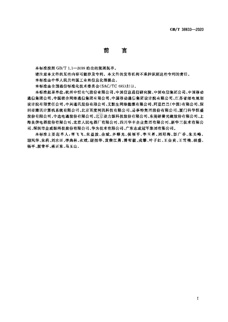 GB∕T 38833-2020 信息通信用240V∕336V直流供电系统技术要求和试验方法 .pdf_第3页