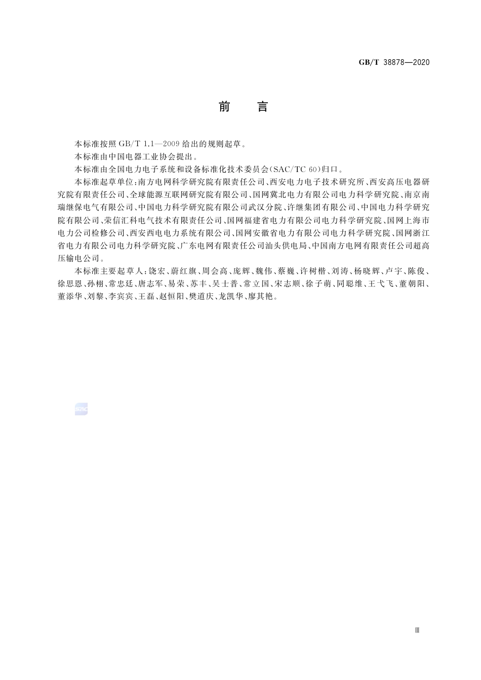 GB∕T 38878-2020 柔性直流输电工程系统试验 .pdf_第3页