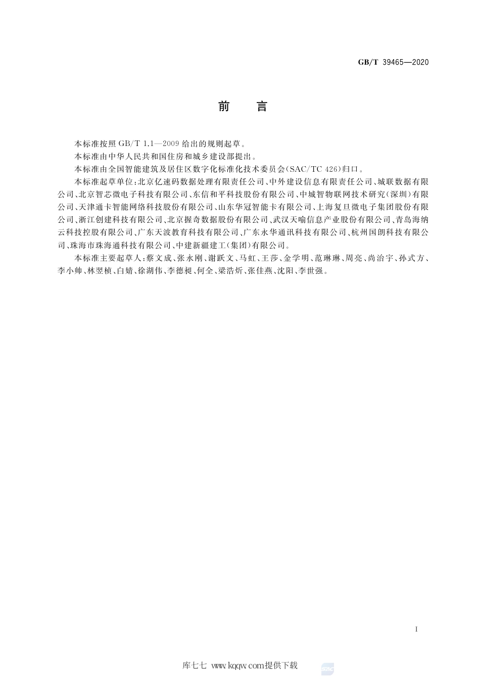 GB∕T 39465-2020 城市智慧卡互联互通 充值数据接口.pdf_第3页