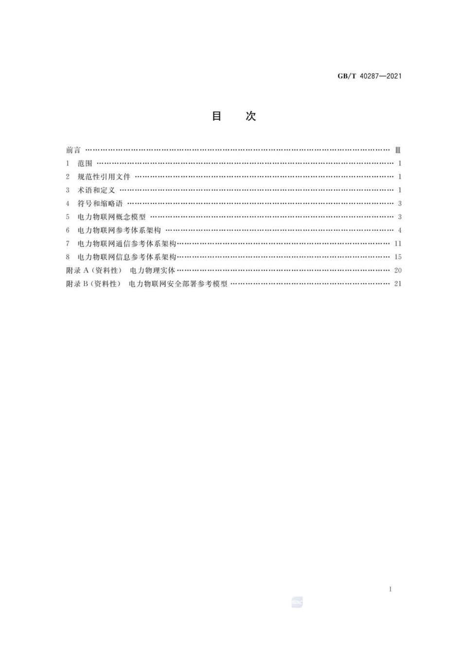 GB∕T 40287-2021 电力物联网信息通信总体架构-阿斯米.pdf_第2页