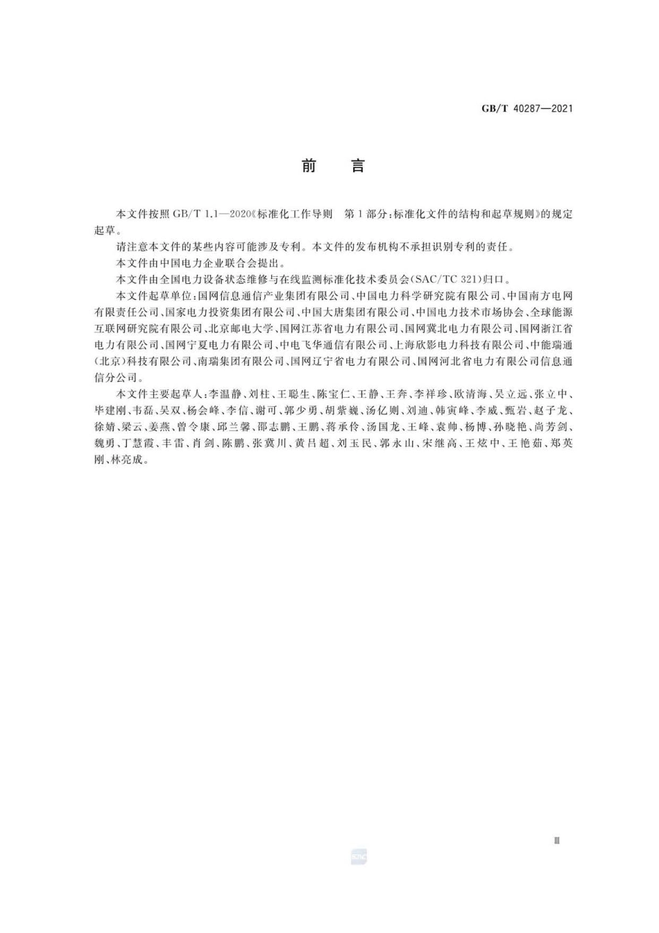 GB∕T 40287-2021 电力物联网信息通信总体架构-阿斯米.pdf_第3页