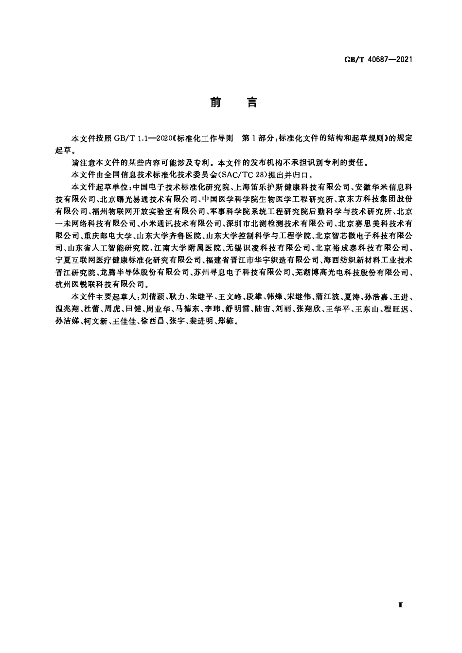 GB∕T 40687-2021 物联网 生命体征感知设备通用规范-阿斯米.pdf_第3页
