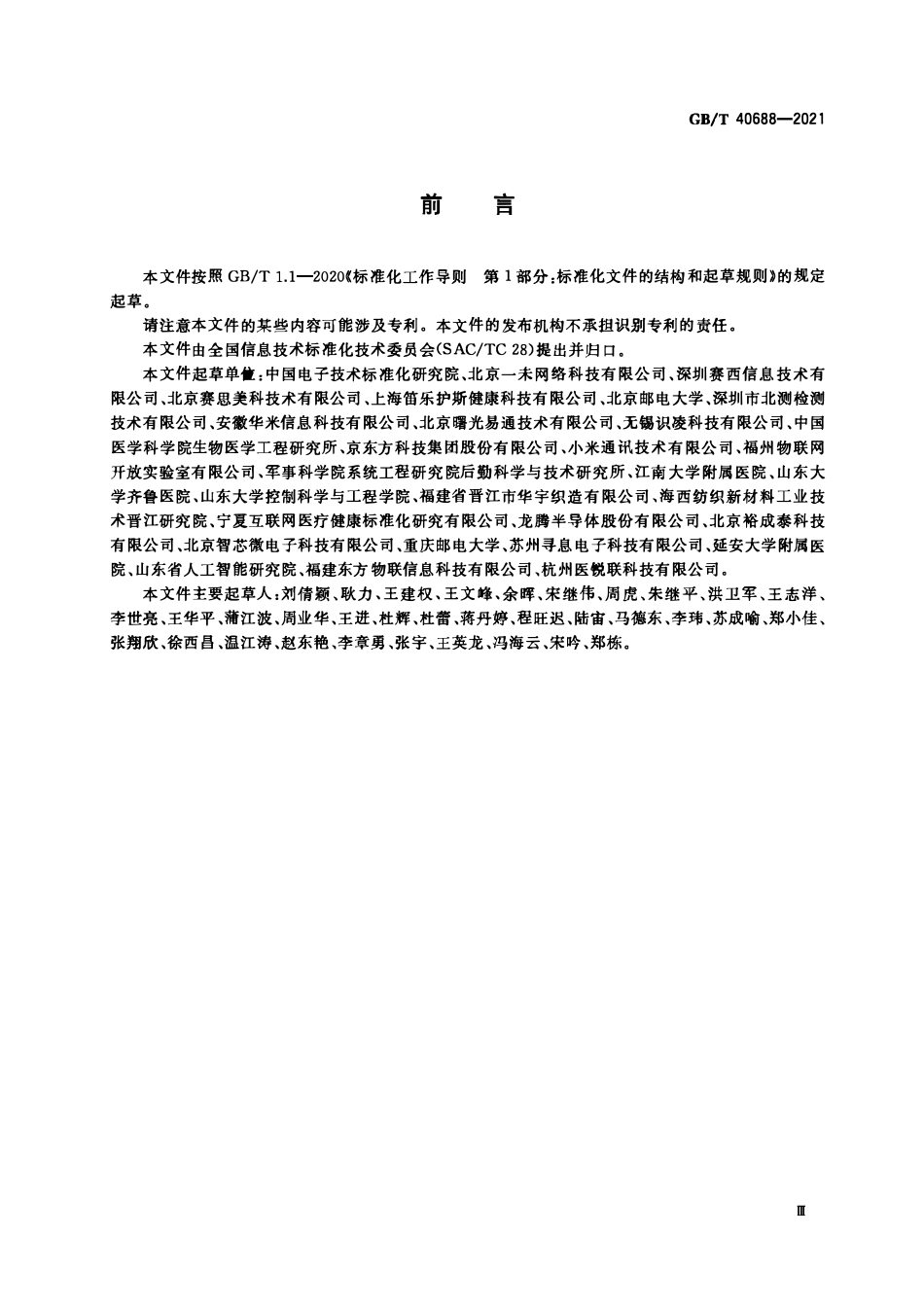 GB∕T 40688-2021 物联网 生命体征感知设备数据接口-阿斯米.pdf_第3页