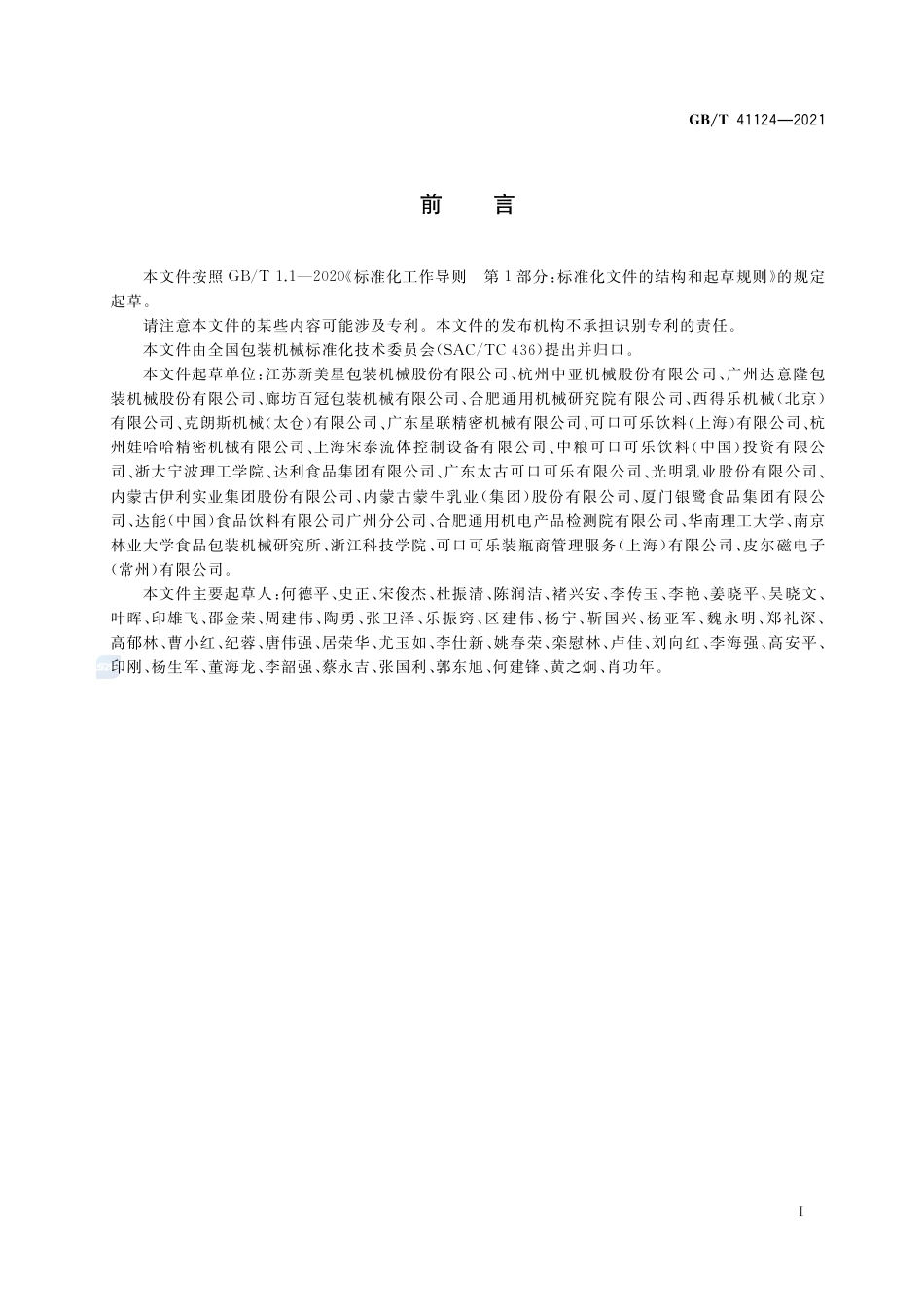 GB∕T 41124-2021 无菌吹灌旋一体机通用技术要求.pdf_第2页