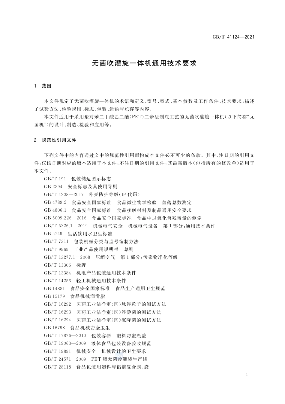 GB∕T 41124-2021 无菌吹灌旋一体机通用技术要求.pdf_第3页