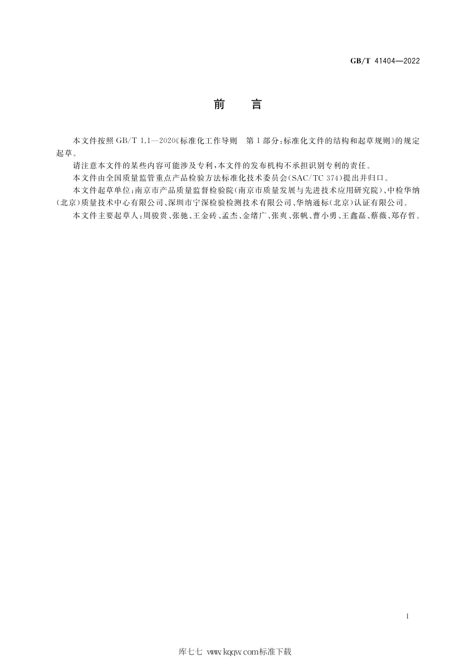 GB∕T 41404-2022 铂合金中铂含量的测定 火花原子发射光谱法（差减法）.pdf_第2页