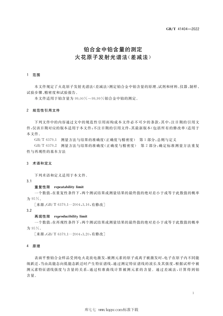 GB∕T 41404-2022 铂合金中铂含量的测定 火花原子发射光谱法（差减法）.pdf_第3页