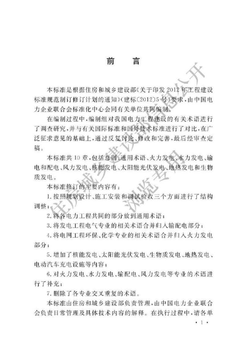 GB∕T 50297-2018 电力工程基本术语标准.pdf_第1页